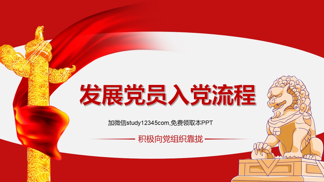 发展党员入党流程