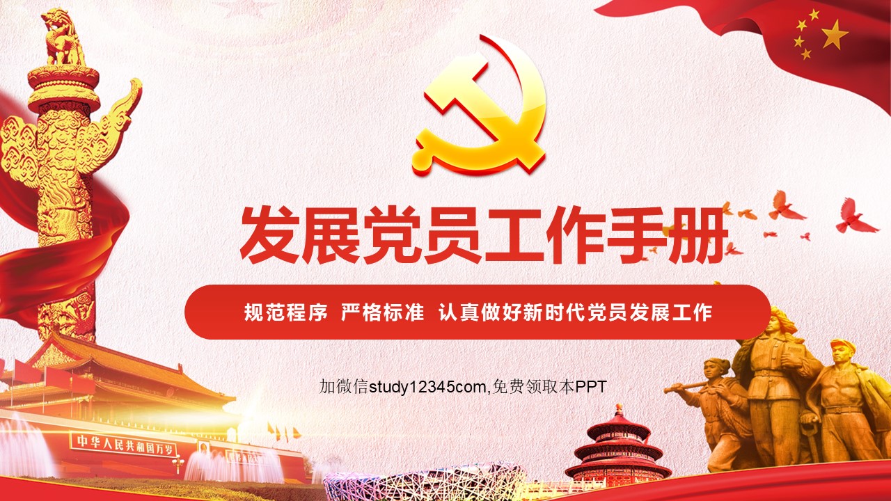 发展党员工作手册PPT