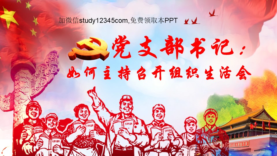 党支部书记如何主持召开组织生活会PPT