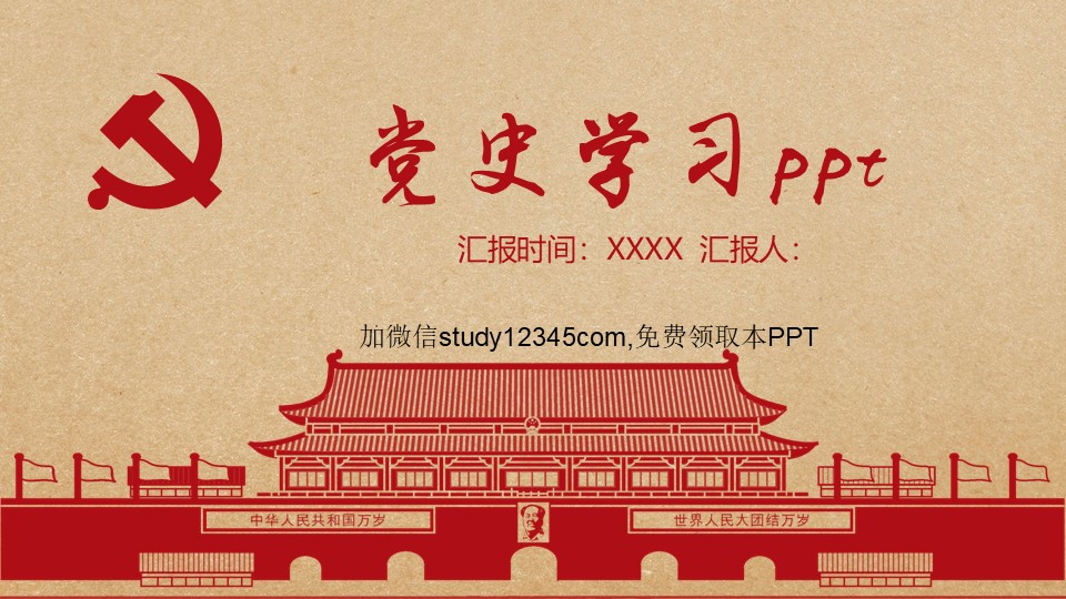 党史学习PPT