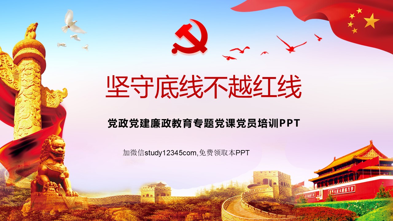 坚守底线不越红线