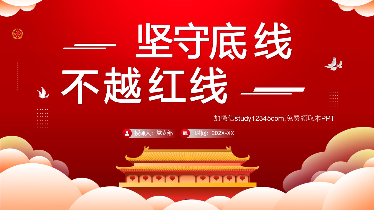 坚守底线不越红线2